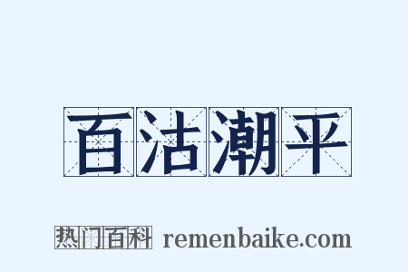 百沽潮平是什么意思的图片